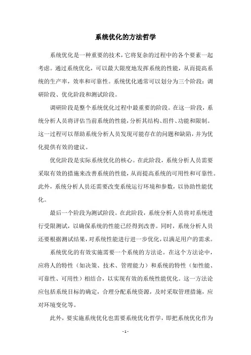 系统优化的方法哲学