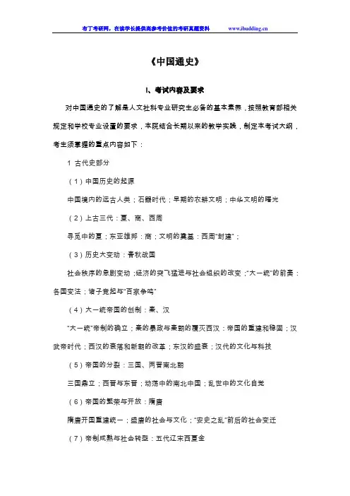 中国通史考试大纲