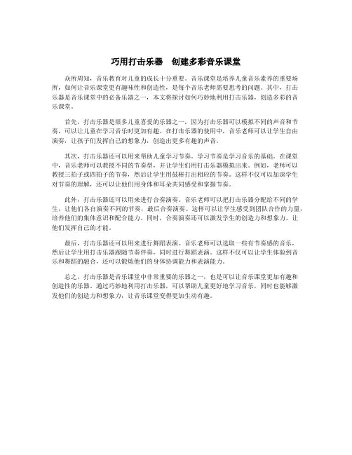 巧用打击乐器  创建多彩音乐课堂
