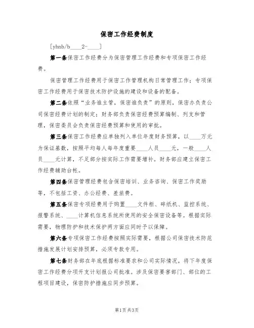保密工作经费制度(2篇)