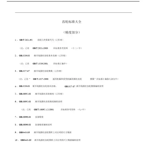 齿轮标准大全资料.doc