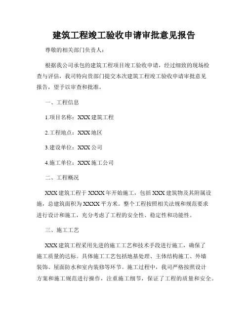 建筑工程竣工验收申请审批意见报告