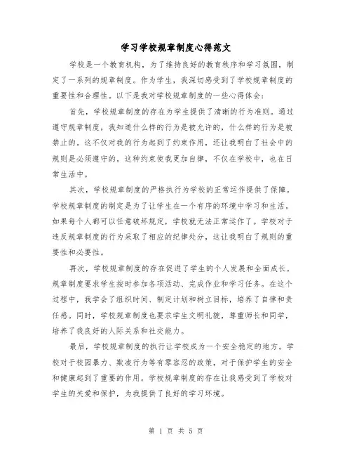 学习学校规章制度心得范文（三篇）