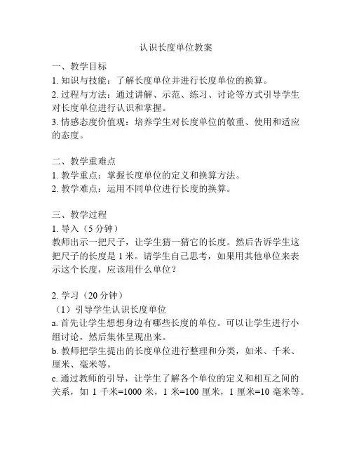 认识长度单位教案
