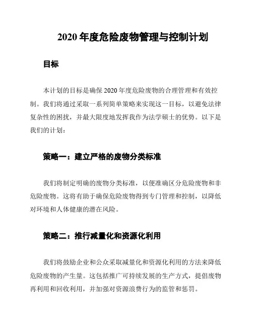 2020年度危险废物管理与控制计划