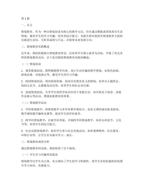 情境教育总结报告范文(3篇)
