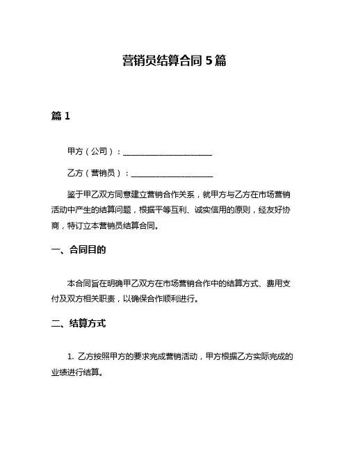 营销员结算合同5篇