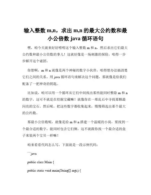 输入整数m,n,求出m,n的最大公约数和最小公倍数 java循环语句