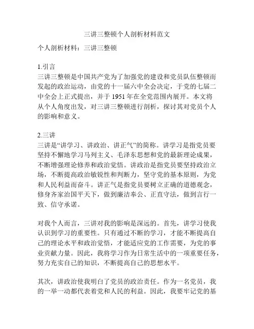 三讲三整顿个人剖析材料范文