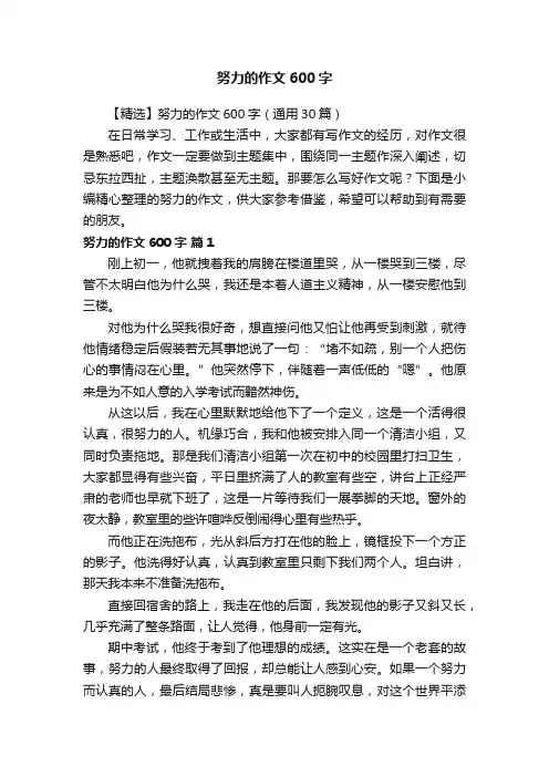【精选】努力的作文600字（通用30篇）