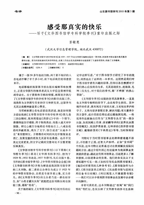 感受那真实的快乐——写于《文华图书馆学专科学校季刊》重印出版之际