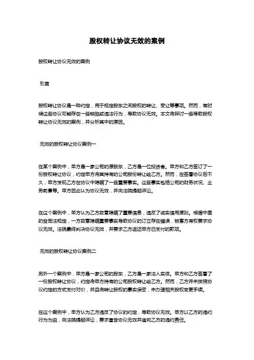 股权转让协议无效的案例