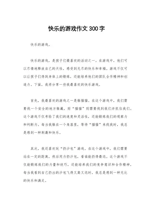 快乐的游戏作文300字