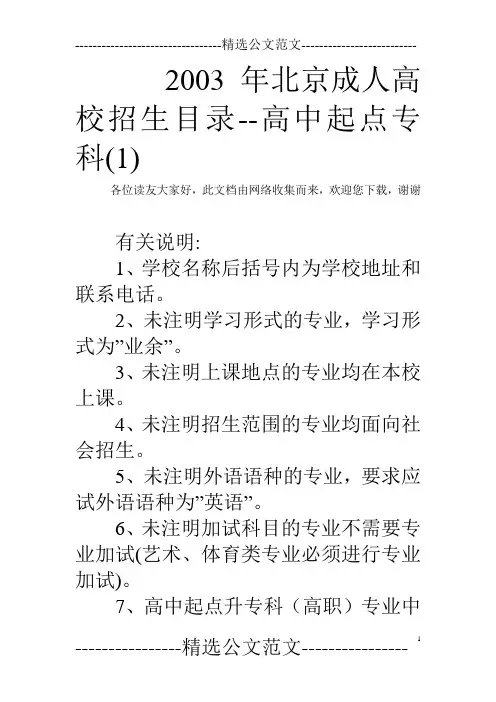 2003年北京成人高校招生目录--高中起点专科(1)