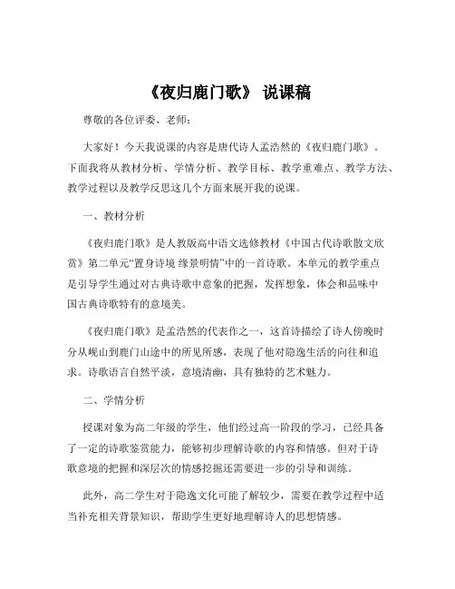 《夜归鹿门歌》 说课稿