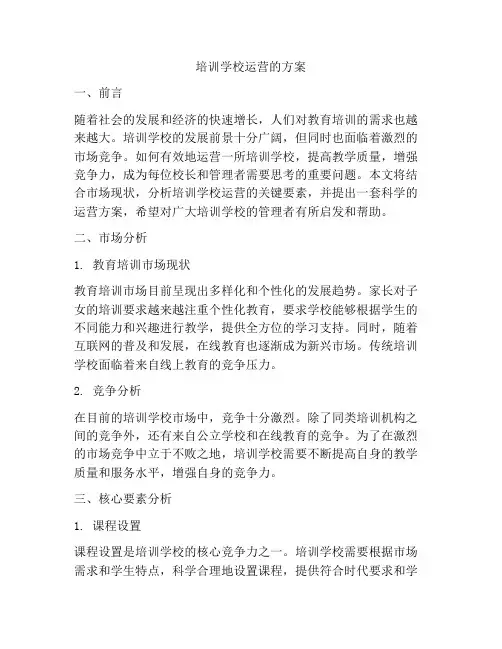 培训学校运营的方案