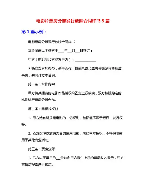 电影片票房分账发行放映合同样书5篇