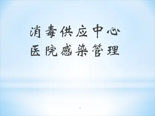 消毒供应中心医院感染管理PPT课件