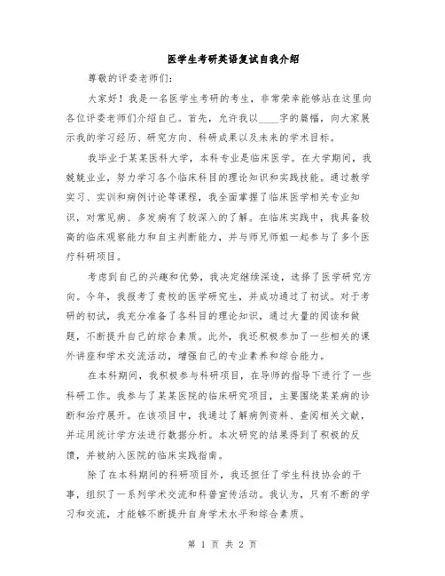 医学生考研英语复试自我介绍