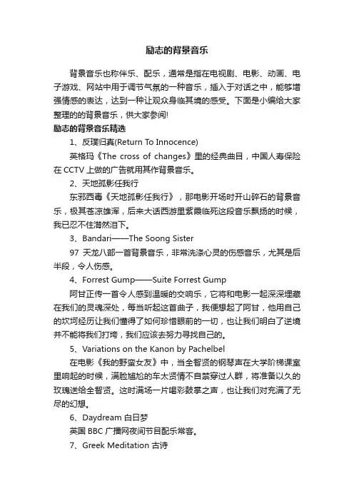 励志的背景音乐