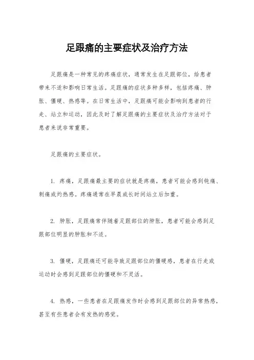 足跟痛的主要症状及治疗方法