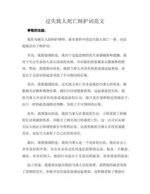 过失致人死亡辩护词范文