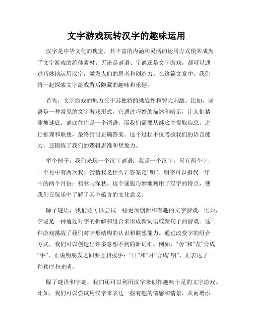 文字游戏玩转汉字的趣味运用