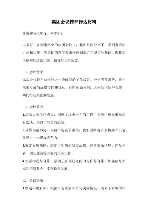 集团会议精神传达材料