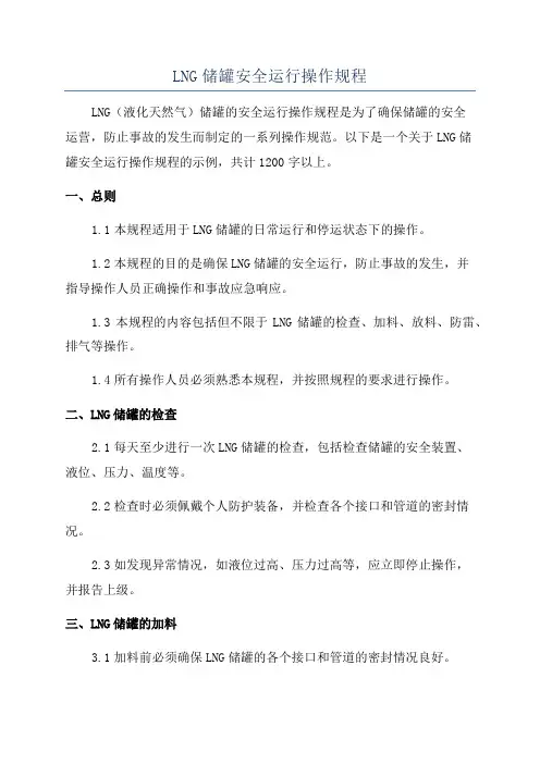 LNG储罐安全运行操作规程