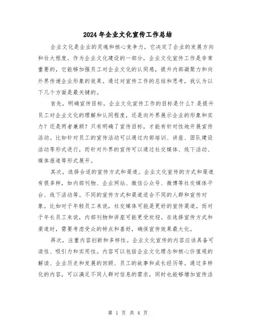 2024年企业文化宣传工作总结（二篇）