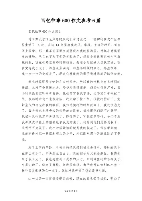 回忆往事600作文参考6篇