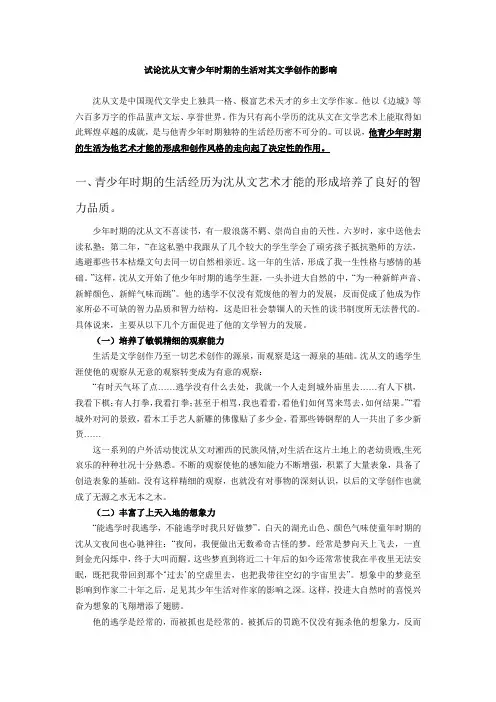 试论沈从文青少年时期的生活对其文学创作的影响