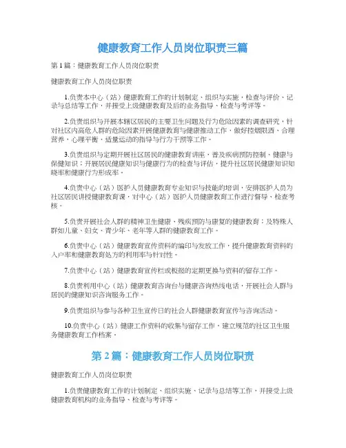 健康教育工作人员岗位职责三篇