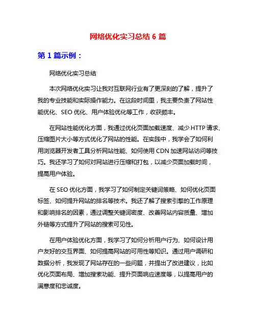 网络优化实习总结6篇
