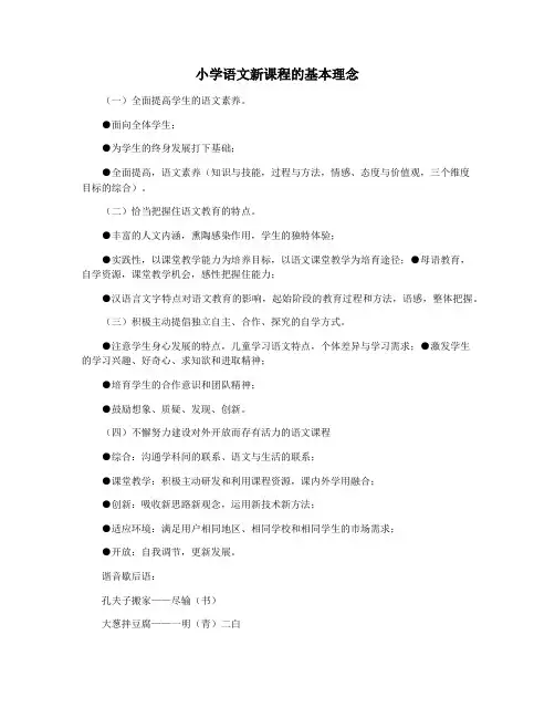 小学语文新课程的基本理念