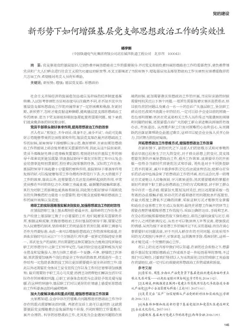 新形势下如何增强基层党支部思想政治工作的实效性