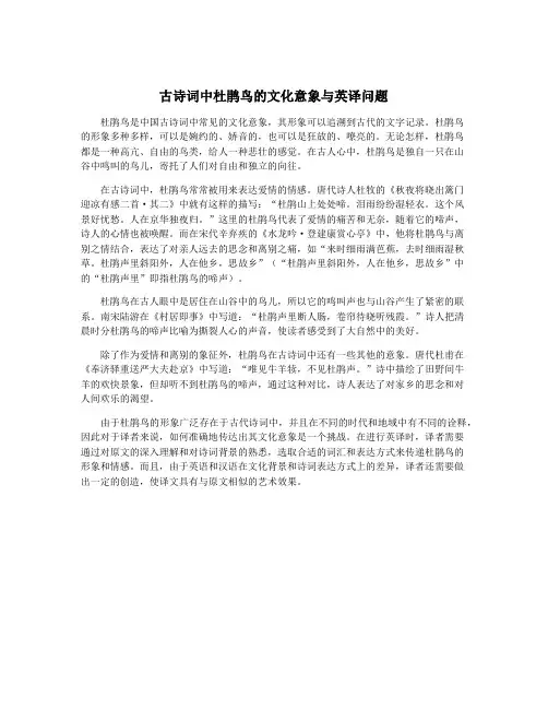 古诗词中杜鹃鸟的文化意象与英译问题
