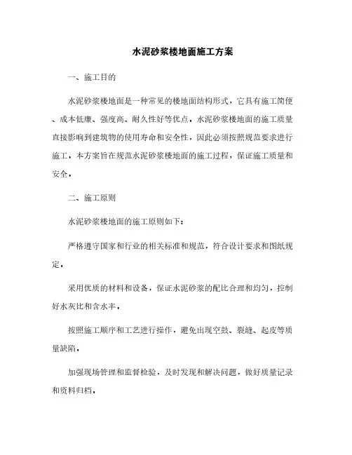 水泥砂浆楼地面施工方案
