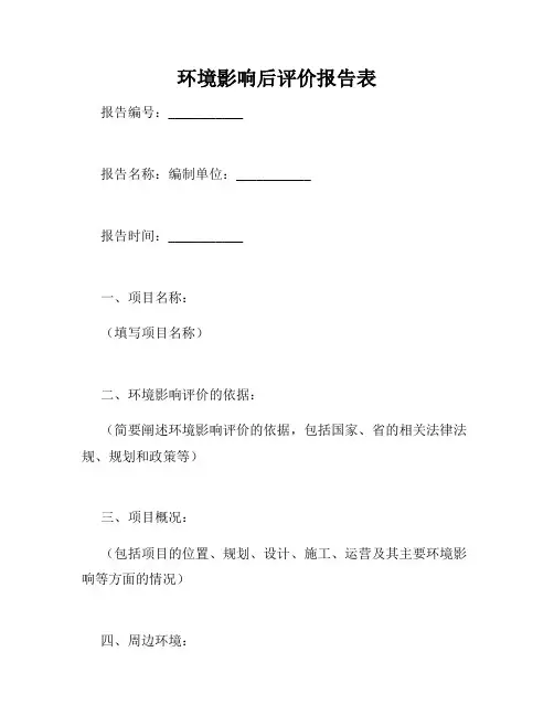 环境影响后评价报告表