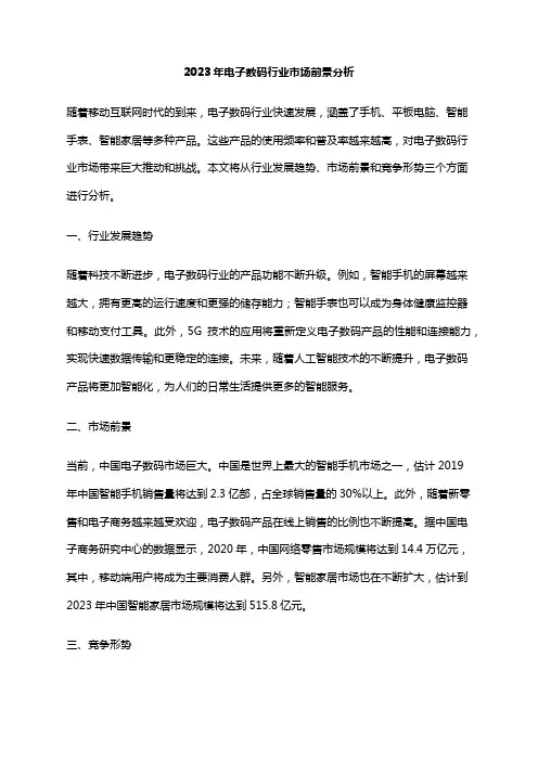 2023年电子数码行业市场前景分析