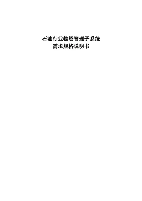 石油系统物资管理子系统需求规格说明书