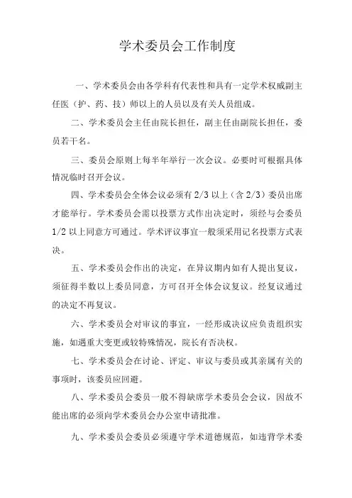 学术委员会工作制度