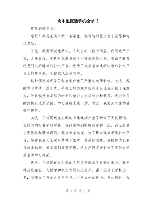 高中生沉迷手机检讨书