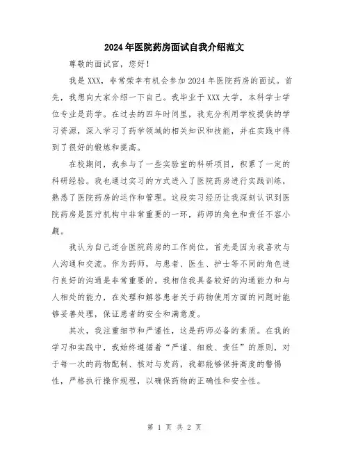 2024年医院药房面试自我介绍范文