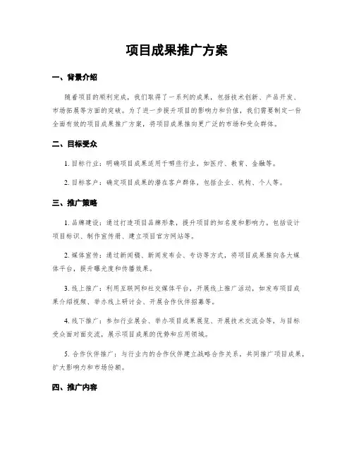 项目成果推广方案