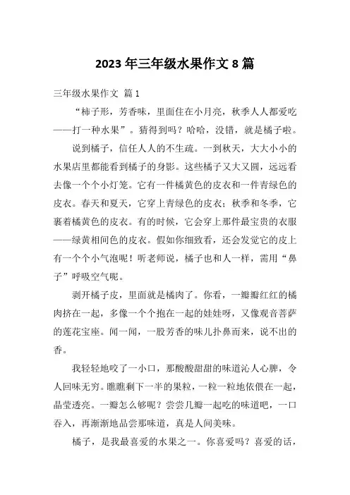 2023年三年级水果作文8篇