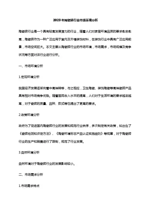 2023年陶瓷砖行业市场环境分析