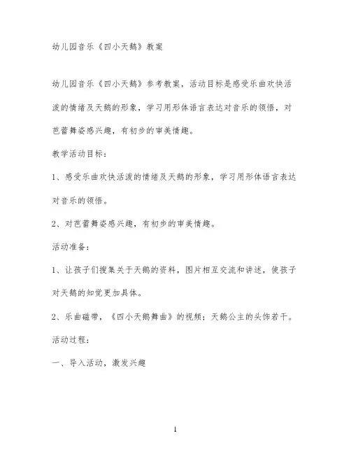 幼儿园音乐《四小天鹅》教案