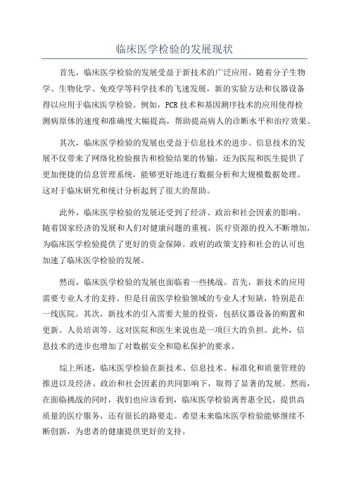 临床医学检验的发展现状