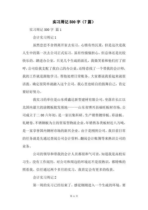 实习周记500字(7篇)
